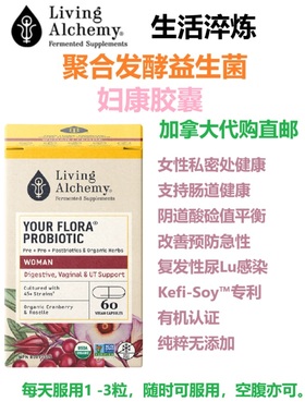 肠道阴道菌群平衡Living Alchemy加拿大直邮UTI妇康胶囊益生菌