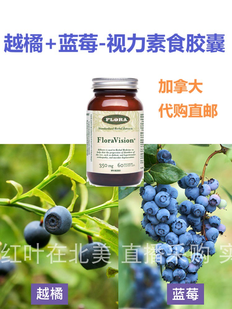 Flora越橘+蓝莓-视力素食胶囊加拿大代购直邮花青素-眼睛视紫质