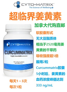 超临界姜黄素Cyto-Matrix加拿大代购直邮Curcummatrix脂质体吸收