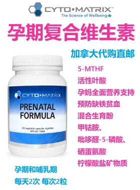 孕妇维生素Cyto-Matrix加拿大代购直邮prenatal活性叶酸含铁元素