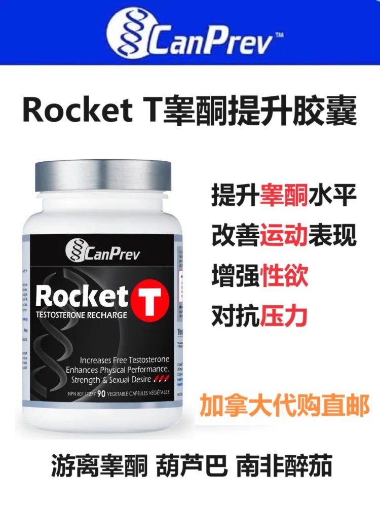 CanPrev睾酮提升胶囊加拿大代购直邮Rocket T小火箭改善运动性欲