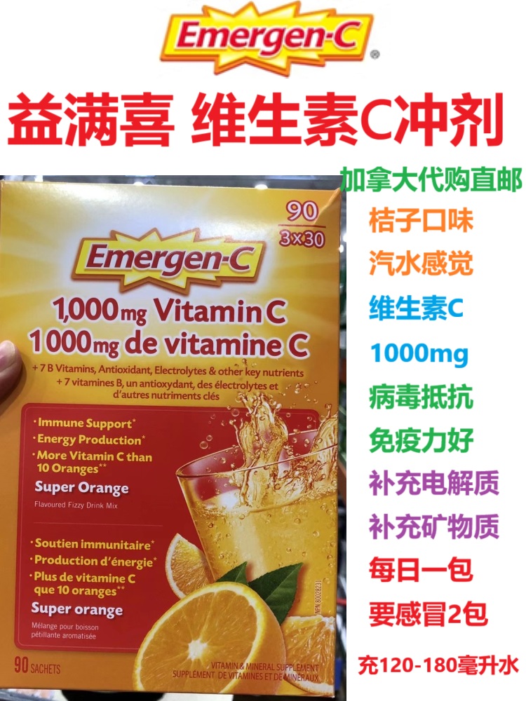 Emergen-C加拿大代购直邮维生素C泡腾冲剂益满喜vitamin C