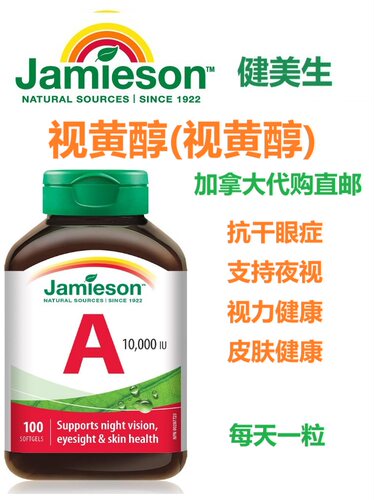 健美生维生素A视黄醇Jamieson加拿大代购直邮Vitamin A抗干眼症