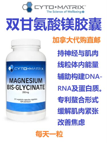 双甘氨酸镁Cyto-Matrix加拿大代购直邮Magnesium Bis·Glycinate