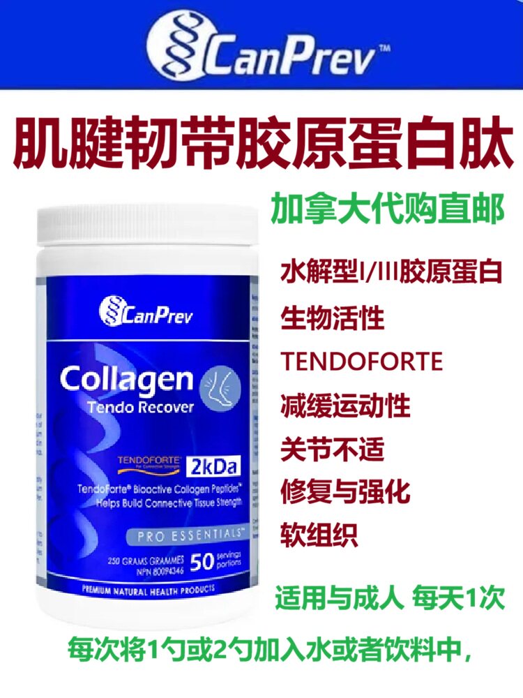 CanPrev肌腱韧带胶原蛋白肽粉加拿大代购直邮tendo collagen恢复