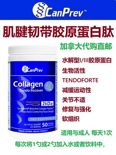 加拿大CanPrev肌腱韧带胶原蛋白