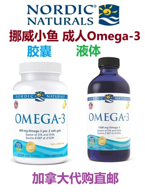 加拿大直邮鱼油nordtic代购omega