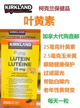 叶黄素kirkland加拿大代购直邮lutein玉米黄素眼睛视力蓝光黄斑