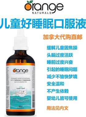 Orange儿童好睡眠口服液Kids Sleep Tight加拿大代购直邮顺势疗法