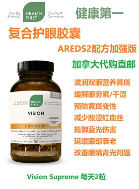 复合护眼胶囊Health First健康第一AREDS2加拿大代购直邮叶黄素