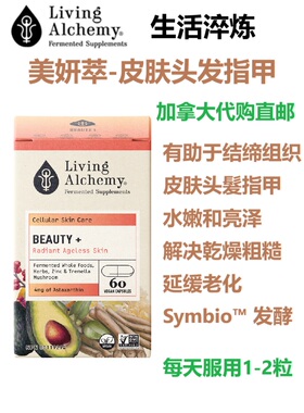 美妍萃Beauty头发指甲皮肤Living Alchemy加拿大代购直邮草本发酵