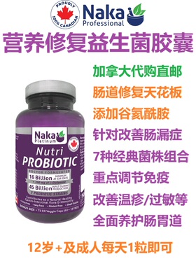 营养修复益生菌Naka加拿大代购直邮7种经典菌株L-谷氨酰胺益生元