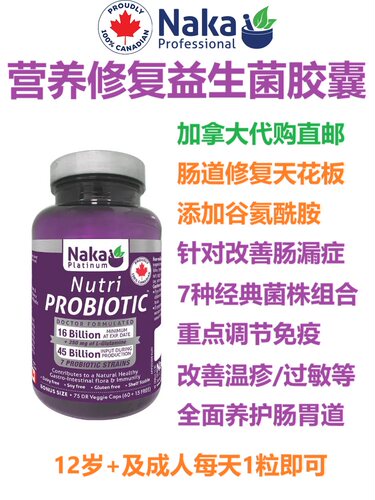 营养修复益生菌Naka加拿大代购直邮7种经典菌株L-谷氨酰胺益生元