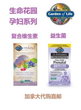 生命花园孕妇复合维生素益生菌Garden of Life加拿大直邮prenatal