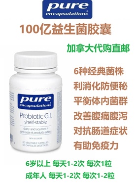 100亿益生菌胶囊Pure Encapsul加拿大代购直邮Probiotic G.I.消化