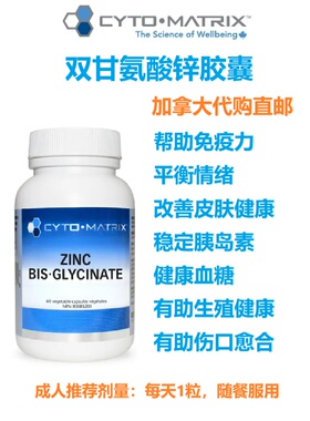 双甘氨酸锌胶囊Cyto-Matrix加拿大代购直邮Zinc Bis·Glycinate补