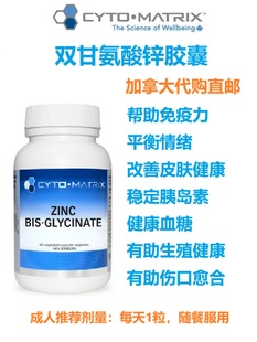 双甘氨酸锌胶囊Cyto-Matrix加拿大代购直邮Zinc Bis·Glycinate补