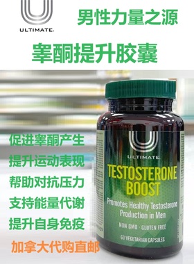 睾酮素提升胶囊Ultimate加拿大代购直邮Testosterone Boost男性红