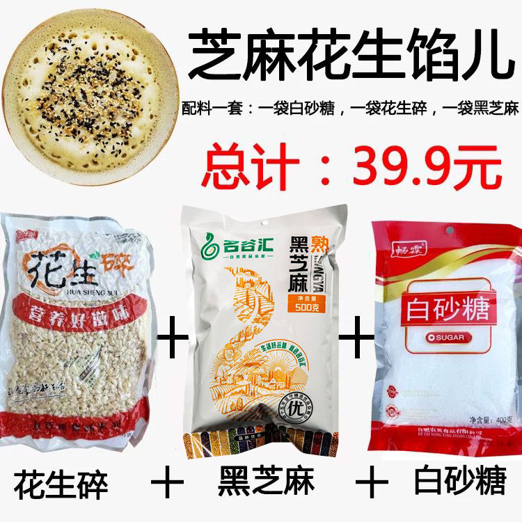 蛋烘糕馅料芝麻花生馅儿白砂糖黑芝麻花生碎组合包邮 - 实物图