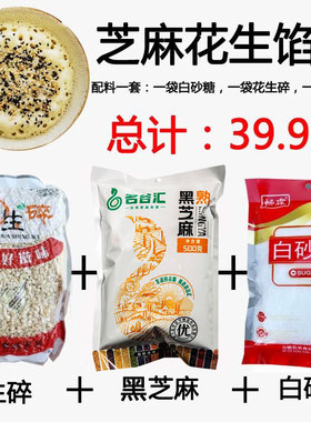 蛋烘糕馅料白砂糖黑芝麻花生组合
