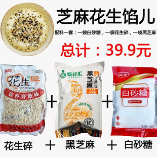 蛋烘糕馅料芝麻花生馅儿白砂糖黑芝麻花生碎组合包邮