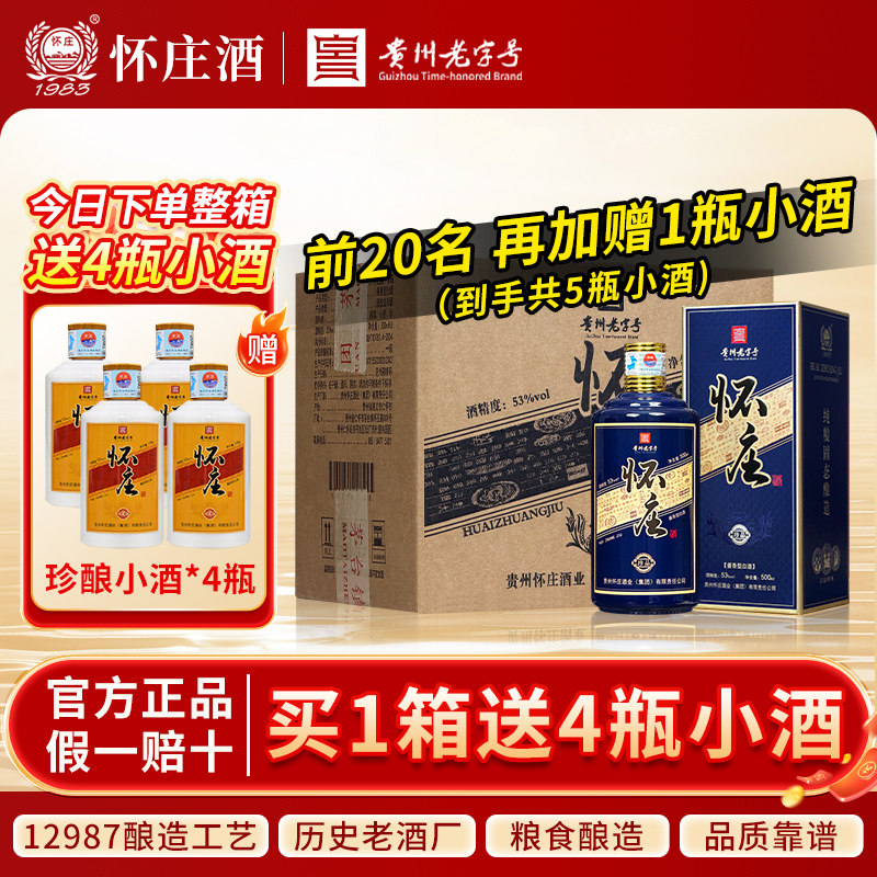 【整箱限量送4瓶试饮】怀庄酱香型白酒53度纯粮食坤沙酒口粮酒