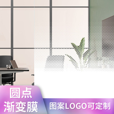 彰显企业魅力！单向双向圆点渐变膜办公室磨砂玻璃贴膜隐私贴纸