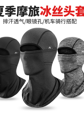 骑行摩托全脸冰丝防晒面罩