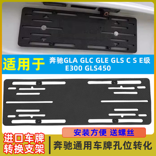 适用奔驰GLA GLS E级平行进口牌照板GLE车牌支架框转换框 GLC