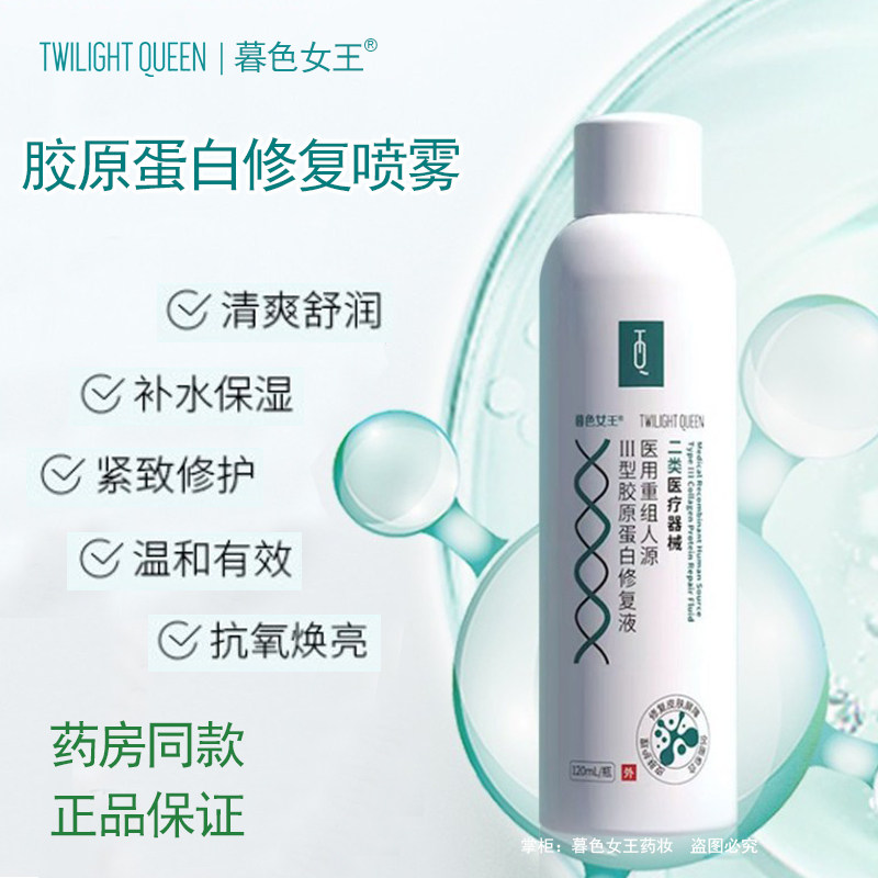 暮色女王液体敷料喷剂补水护理