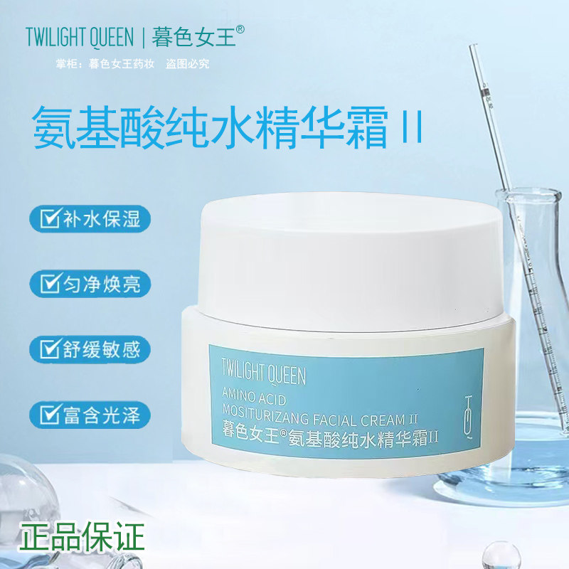 暮色女王氨基酸纯水精华霜Ⅱ深层补水保湿紧致抗皱淡纹润早晚面霜