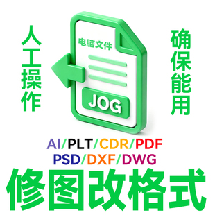 修改图ps格式转换转PIT pdf cad ps ai cdr dwg文件互换格式矢量