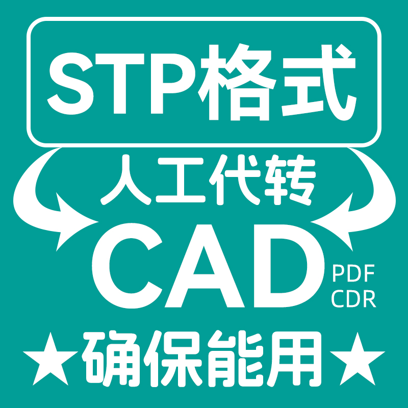 stp文件格式转换转ai cdr dwg等电脑文件格式转换修图改图