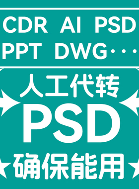 文件格式转换转ai cdr ppt dwg等转psd格式