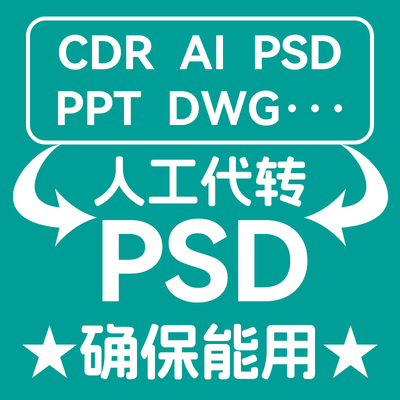 文件格式转换转ai cdr ppt dwg等转psd格式