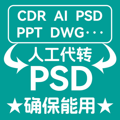 文件格式转换转ai cdr ppt dwg等转psd格式