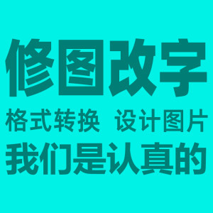 专业修图照片精修表格修改pdf专业修图处理电脑美工平面设