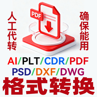文件格式转换转PIT pdf  cad ps ai cdr enbx等作图图片格式专业
