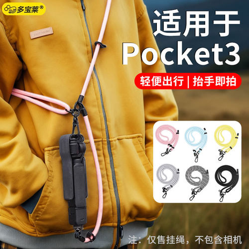 适用大疆pocket3相机专用OSMO挂绳斜挎长款三合一配件挂脖挂链防丢安全绳户外旅行便携背带快拆保护绳