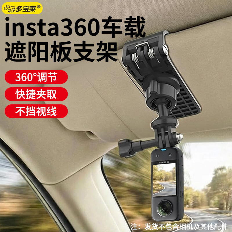 适用于影石insta360全景运动相机遮阳板专用支架车载车内第一视角拍摄拍视频不挡视线固定夹