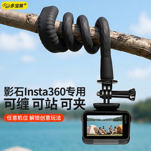 适用于影石Insta360运动相机专用支架1/4接口柔性自由塑形定型弯曲缠绕延长杆多功能转接便携式手持自拍杆