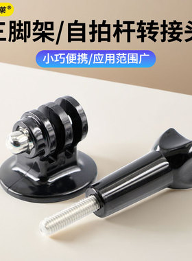 运动相机配件三脚架转接头适用GoPro13/12影石insta360x5/Acepro2/go3s大疆Action5Pro/4连接件1/4螺丝转接座