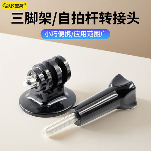 运动相机配件三脚架转接头适用GoPro13/12影石insta360x5/Acepro2/go3s大疆Action5Pro/4连接件1/4螺丝转接座