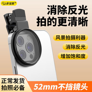52mm手机偏振镜专用摄影滤镜拍照高清晰镜头专业cpl偏光镜夹片通用拍摄辅助神器适用华为iPhone苹果