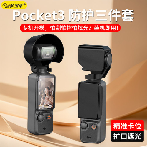 适用大疆pocket3/4口袋相机边框遮光罩屏幕保护罩镜头云台保护罩保护盖保护套屏幕防摔防刮支架收纳保护配件