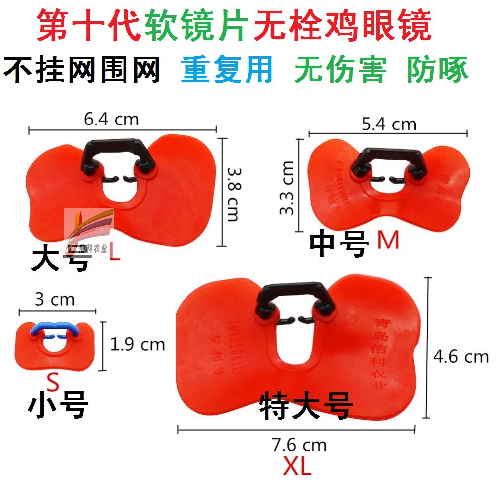 防啄型无栓鸡眼镜中号大号鸡眼睛山土鸡眼罩野鸡眼镜养鸡设备用品