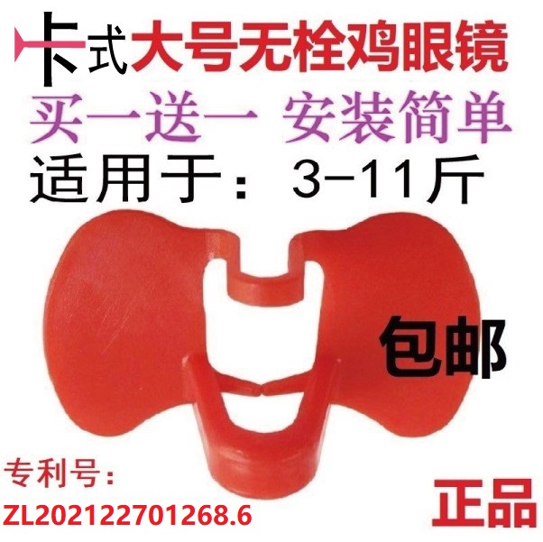 鸡眼罩镜 鸡戴防啄眼镜 无栓鸡眼镜山鸡防啄眼镜孔雀防啄眼罩卡式