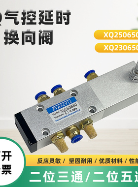 气控延时换向阀XQ250650二位五通XQ230650二位三通0450延时调时阀