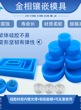 金相冷镶嵌模具蓝色圆形方形实验室切片金相硅胶软膜冷镶嵌模具