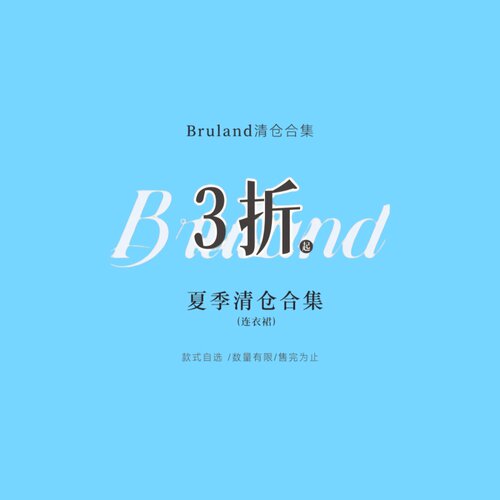 Bruland 夏季清仓上衣/连衣裙合集款式自选 /数量有限/售完为止